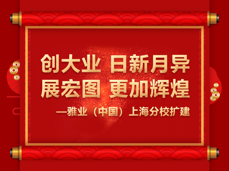 雅業(yè)（中國(guó)）上海分校擴(kuò)建