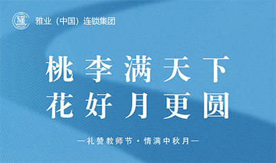 桃李滿天下，花好月更圓