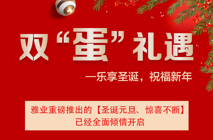 雙“蛋”禮遇一樂享圣誕，祝福新年