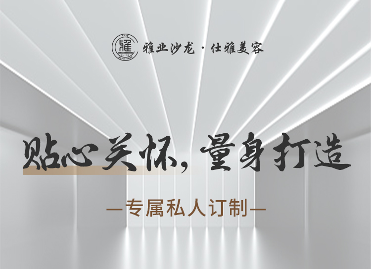 貼心關(guān)懷，量身打造